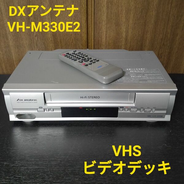 DXアンテナ VH-M330E2 VHSビデオデッキ リモコン付き