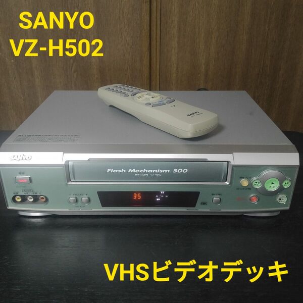 SANYO サンヨー VZ-H502 VHSビデオデッキ リモコン付き
