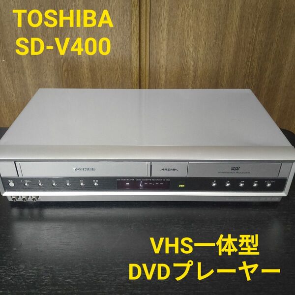 TOSHIBA SD-V400 東芝 VHS一体型DVDプレーヤー ビデオデッキ
