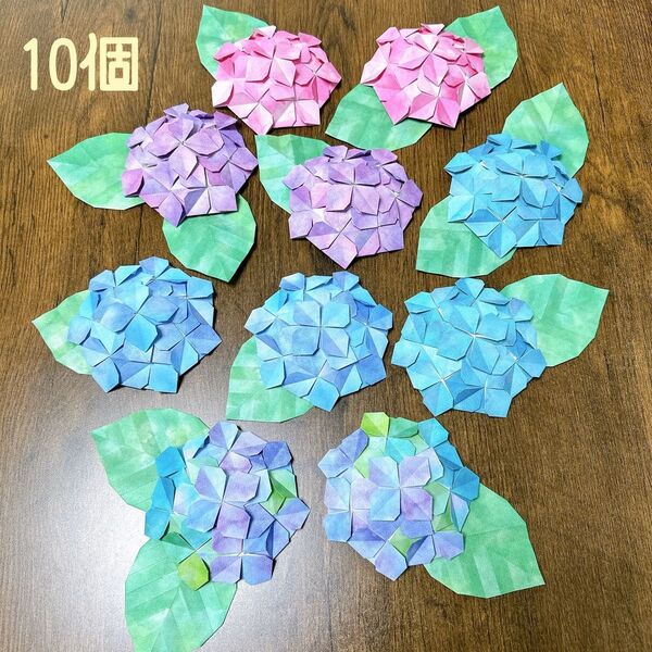 【再販】紫陽花10個セット あじさい 壁面飾り 壁飾り 介護 施設 保育園 幼稚園 児童館 ハンドメイド おりがみ 季節の花