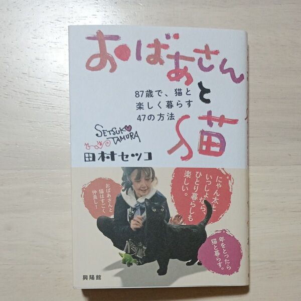 おばあさんと猫 87歳で、猫と楽しく暮らす47の方法 田村セツコ/著★中古美品