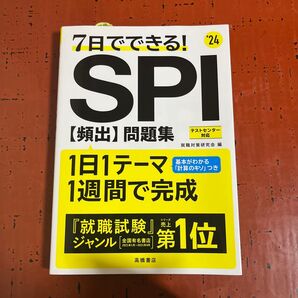 7日でできる!SPI〈頻出〉問題集 ’24