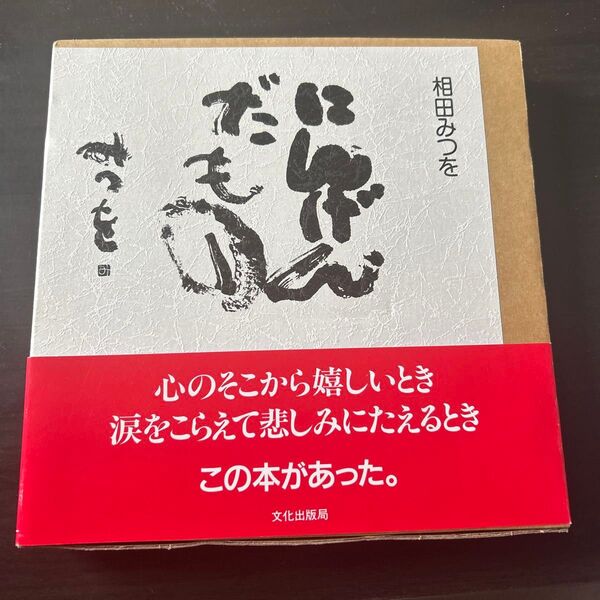 にんげんだもの 相田みつを ケース・帯付き