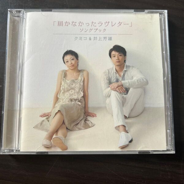クミコ&井上芳雄 / 届かないラブレター CD シングル
