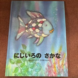 にじいろのさかな 絵本