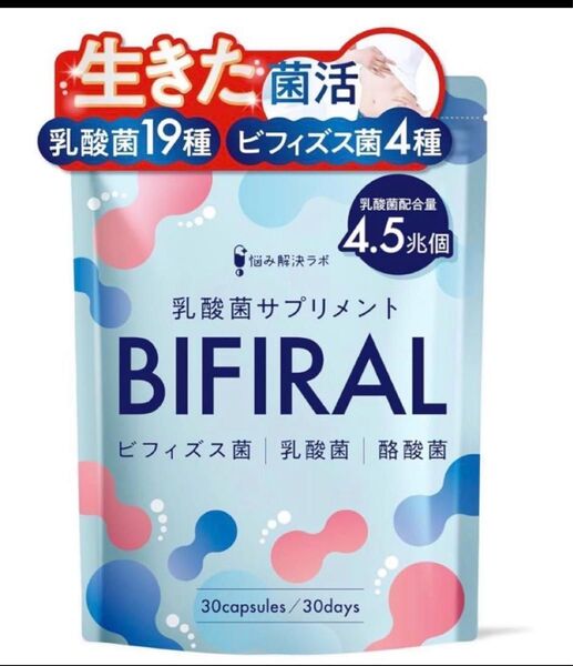 BIFIRAL ビフィラル 乳酸菌 ビフィズス菌 酪酸菌 サプリ 30日分