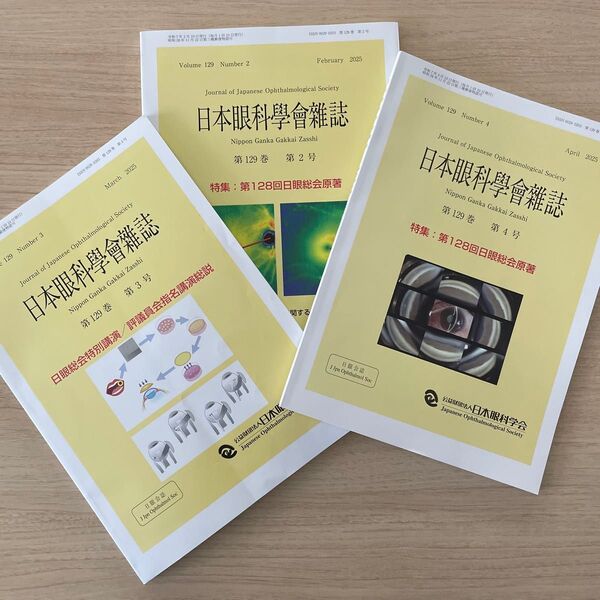 日本眼科学会雑誌 2025.2,3,4 3号セット