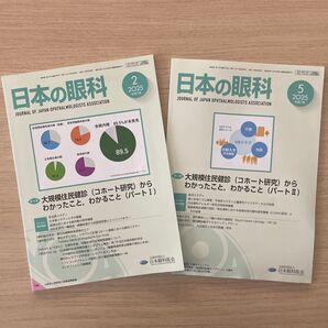 日本の眼科 2025.2, 5 コホート研究 2号セット 【未使用美品】 最新号