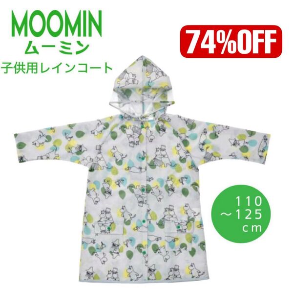 【新品】ムーミン レインコート 110-125 スケーター カッパ レインウェア キャラクター 子供 キッズ ジュニア