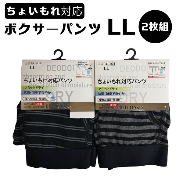 ちょい漏れ ボクサーパンツ 2枚組 LL 抗菌 消臭 吸湿 失禁 尿漏 頻尿