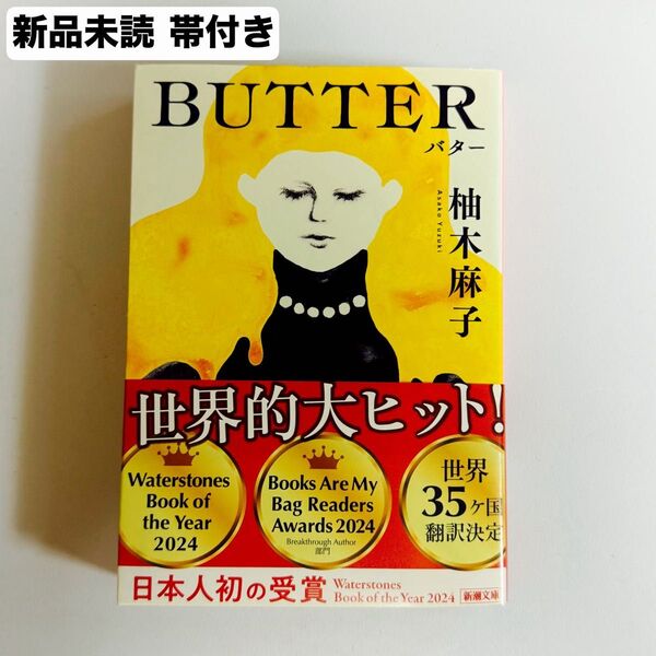 butter 柚木麻子 イギリス 英国 小説 文学賞 帯付き 新潮社 文庫