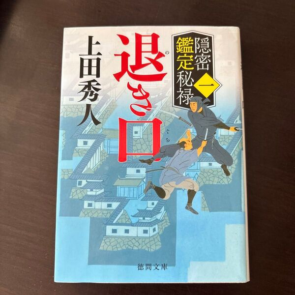退き口 隠密鑑定秘禄 1 (徳間文庫 う9-63 徳間時代小説文庫) 上田秀人/著