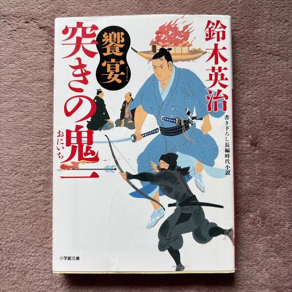 突きの鬼一 〔7〕 (小学館文庫 Jす01-11 小学館時代小説文庫) 鈴木英治/著