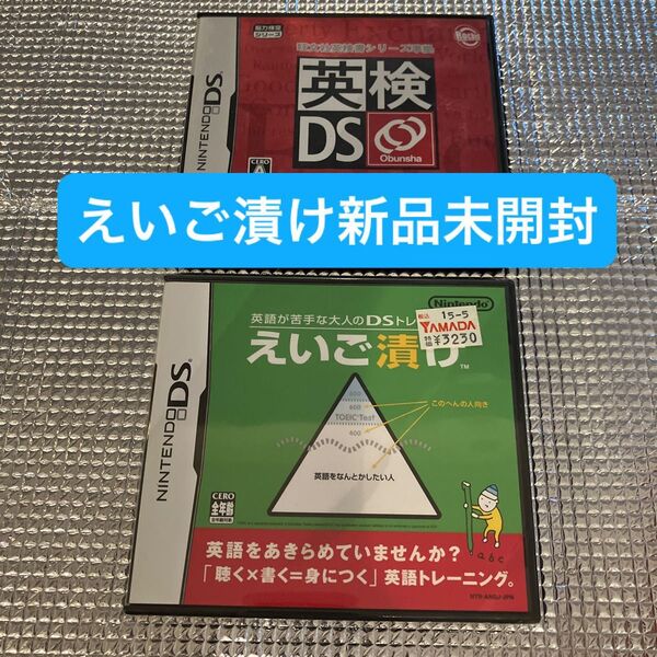 【DS】2点 えいご漬けは、新品未開封 英語が苦手な大人のDSトレーニング えいご漬け 英検ds