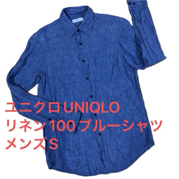 紫外線対策に☆ユニクロ UNIQLO リネン100 ブルーシャツ メンズ S