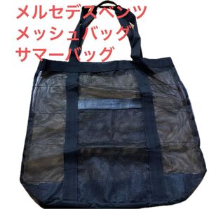 タイムセール☆大容量メルセデスベンツ メッシュバッグ サマーバッグ お値下げ 夏の水遊び キャンプなどにも