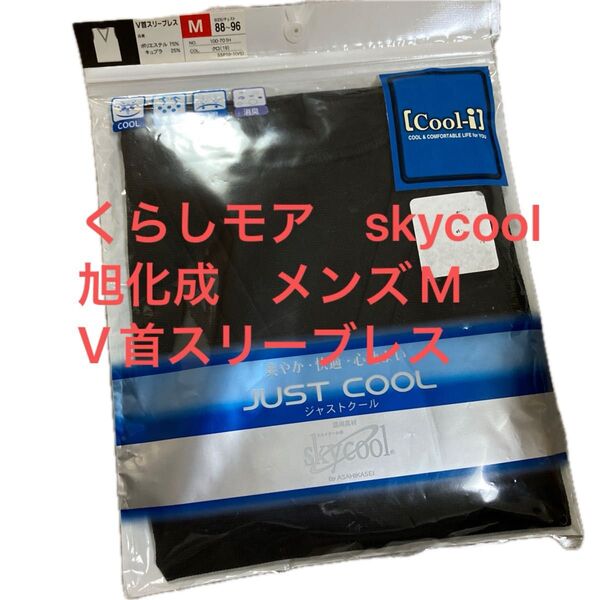 タイムセール☆くらしモア skycool 旭化成 メンズM V首スリープレス