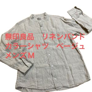無印良品 リネンバンドカラーシャツ ベージュ メンズM 一枚でもTシャツの上にも