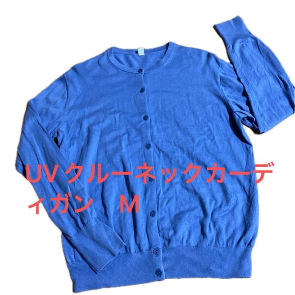 ユニクロ UVカットクルーネックカーディガン M ブルー
