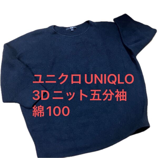 UNIQLOユニクロ 3Dニット 五分袖 L