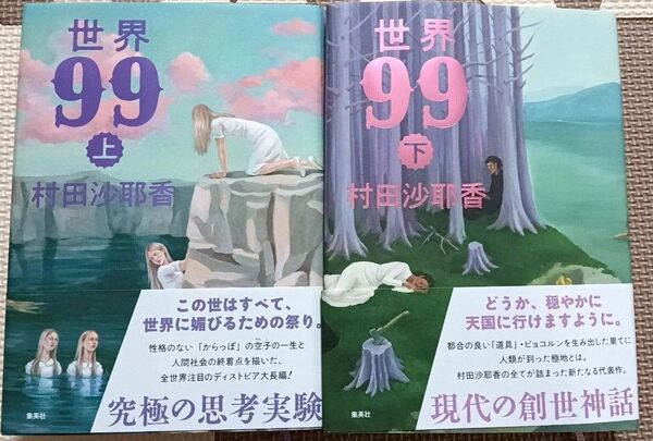 世界99 上下巻 村田沙耶香/著