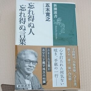 忘れ得ぬ人忘れ得ぬ言葉 (新潮選書) 五木寛之/著