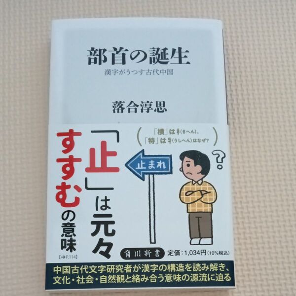 部首の誕生 漢字がうつす古代中国 (角川新書 K-466) 落合淳思/〔著〕