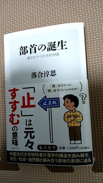 部首の誕生 漢字がうつす古代中国 (角川新書 K-466) 落合淳思/〔著〕