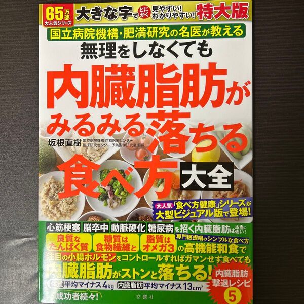 内臓脂肪がみるみる落ちる食べ方大 特大版 坂根直樹
