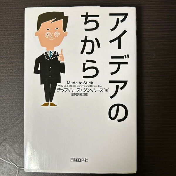 アイデアのちから チップ・ハース/著 ダン・ハース/著 飯岡美紀/訳