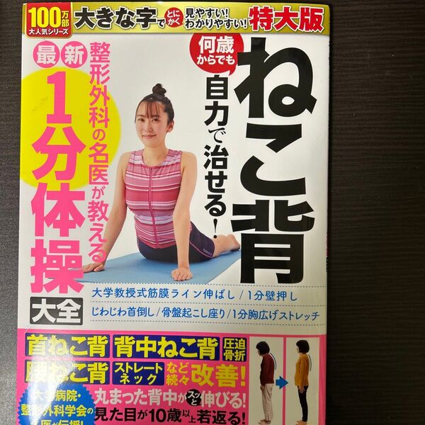 ねこ背何歳からでも 1分体操大全 特大版