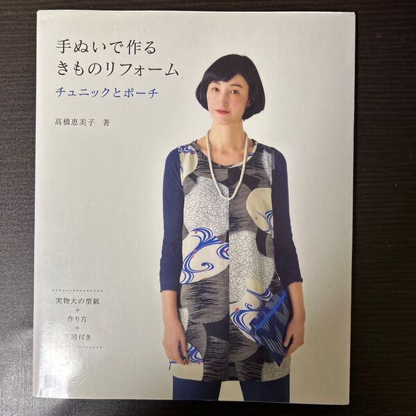 手ぬいで作るきものリフォーム チュニックとポーチ 手ぬいで作る! 高橋恵美子/著