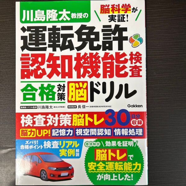 脳科学が実証!川島隆太教授の運転免許認知機能検査合格対策脳ドリル 川島隆太/脳機能・ドリル監修 長信一/検定監修