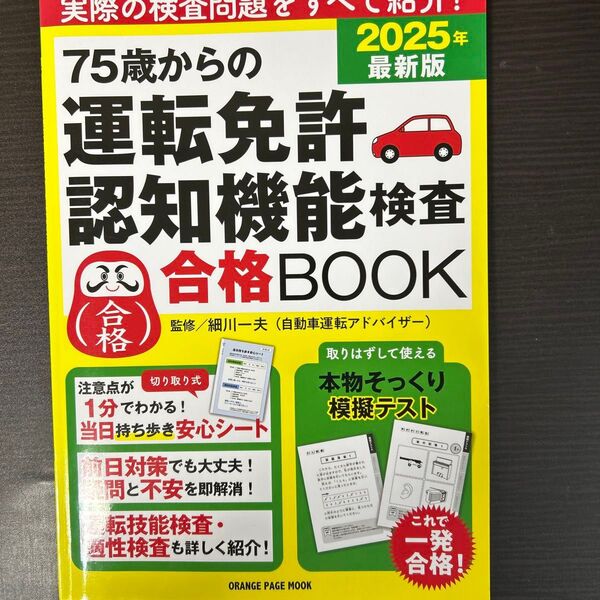 75歳からの運転免許認知機能検査合格BOOK 2025年最新版 (オレンジページムック) 細川一夫/監修