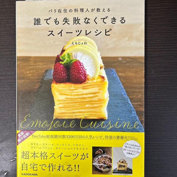 パリ在住の料理人が教える誰でも失敗なくできるスイーツレシピ (パリ在住の料理人が教える) えもじょわ/著