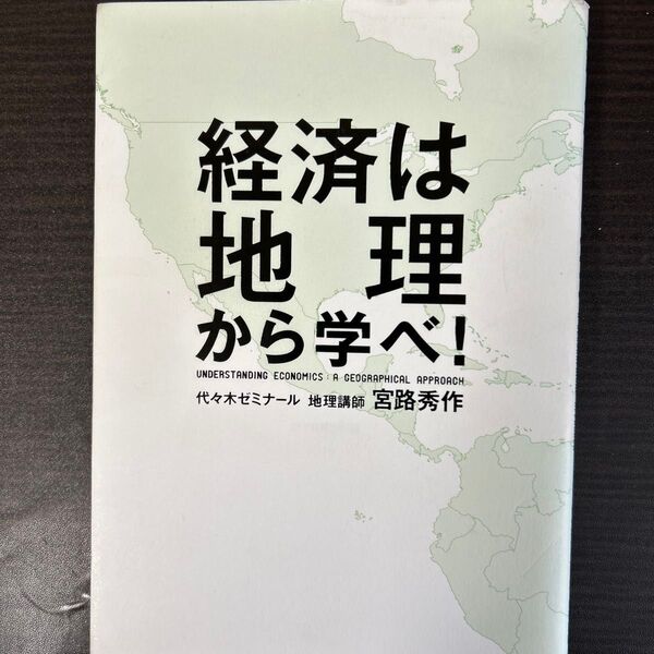 経済は地理から学べ! 宮路秀作/著