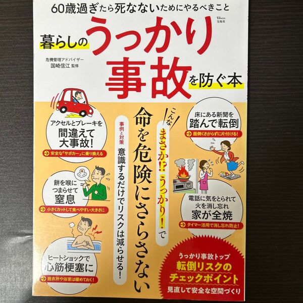 暮らしのうっかり事故を防ぐ本 60歳過ぎたら死なないためにやるべきこと (TJ MOOK) 国崎信江/監修