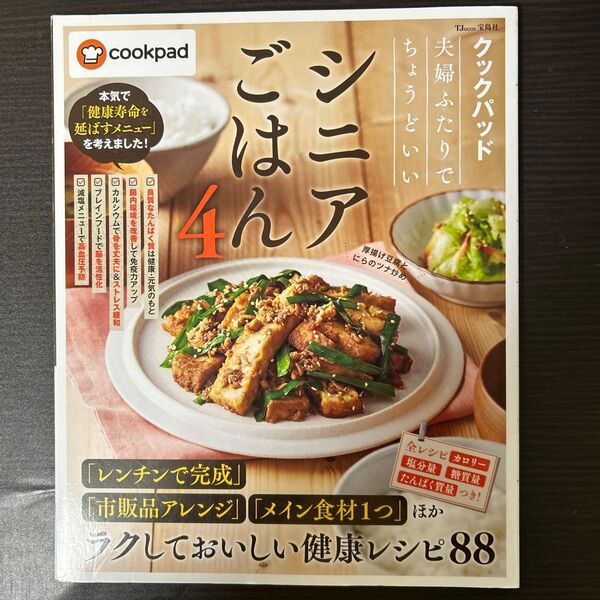 夫婦ふたりでちょうどいいシニアごはん 4 (TJ MOOK) クックパッド