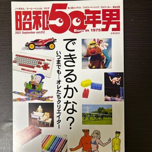 昭和50年男 2021年9月号 雑誌