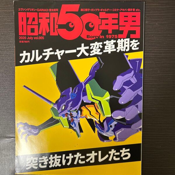 昭和50年男 2020年7月号 雑誌