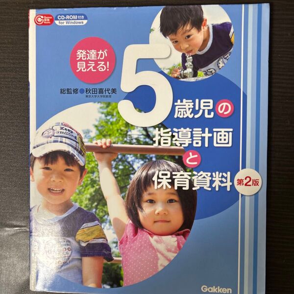 発達が見える!5歳児の指導計画と保育資料 (Gakken保育Books) (第2版) 秋田喜代美/総監修