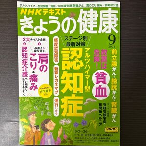 NHK きょうの健康 2024年9月号 (NHK出版)