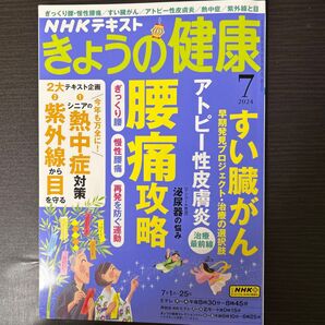 NHK きょうの健康 2024年7月号 (NHK出版)