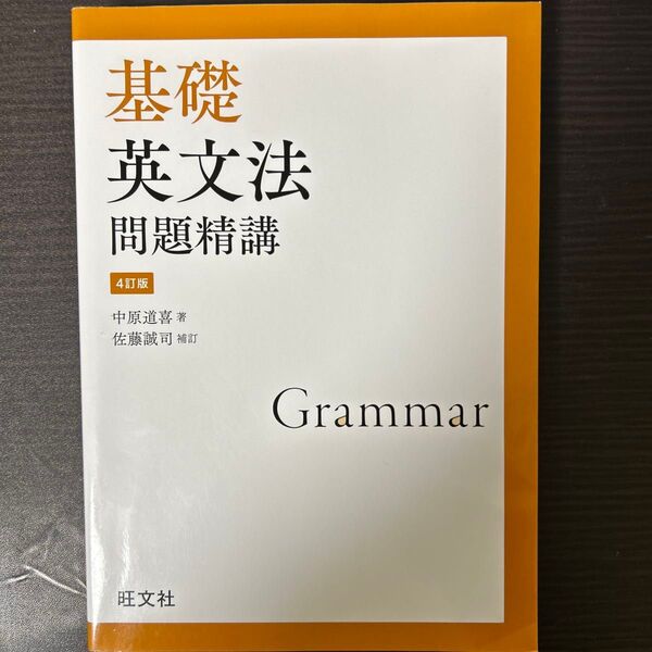基礎英文法問題精講 (4訂版) 中原道喜/著