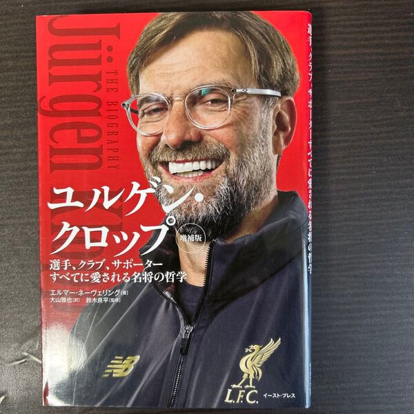 ユルゲン・クロップ 選手、クラブ、サポーターすべてに愛される名将の哲学 (増補版) エルマー・ネーヴェリング/著 大山雅也/訳