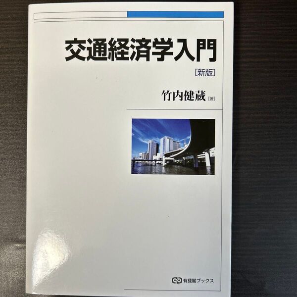 交通経済学入門 (有斐閣ブックス 454) (新版) 竹内健蔵/著