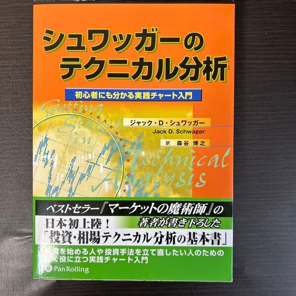 シュワッガーのテクニカル分析 (ウィザードブックシリーズ 66) J.D.シュワッガー 森谷 博之 訳
