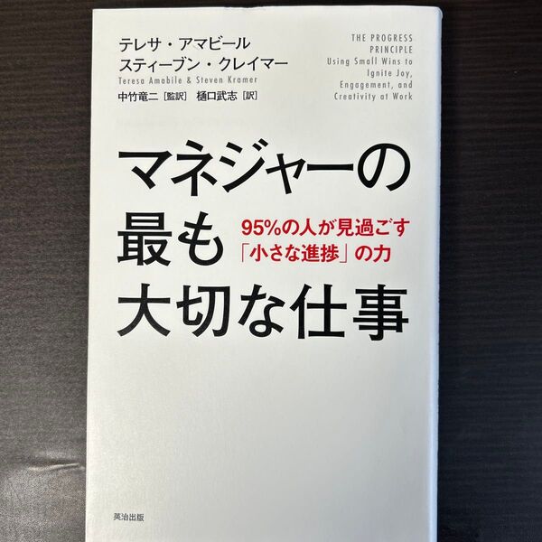 マネジャーの最も大切な仕事 95%の人が見過ごす「小さな進捗」の力 テレサ・アマビール/著 スティーブン・クレイマー/著