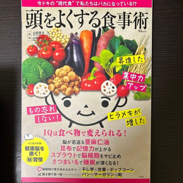 頭をよくする食事術 (TJ MOOK) 山田豊文/監修 山田知世/監修