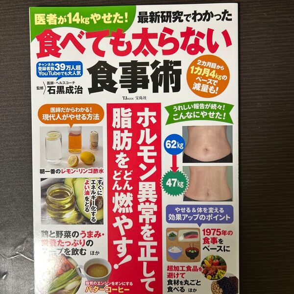 医者が14kgやせた!最新研究でわかった食べても太らない食事術 (TJ MOOK) 石黒成治/監修